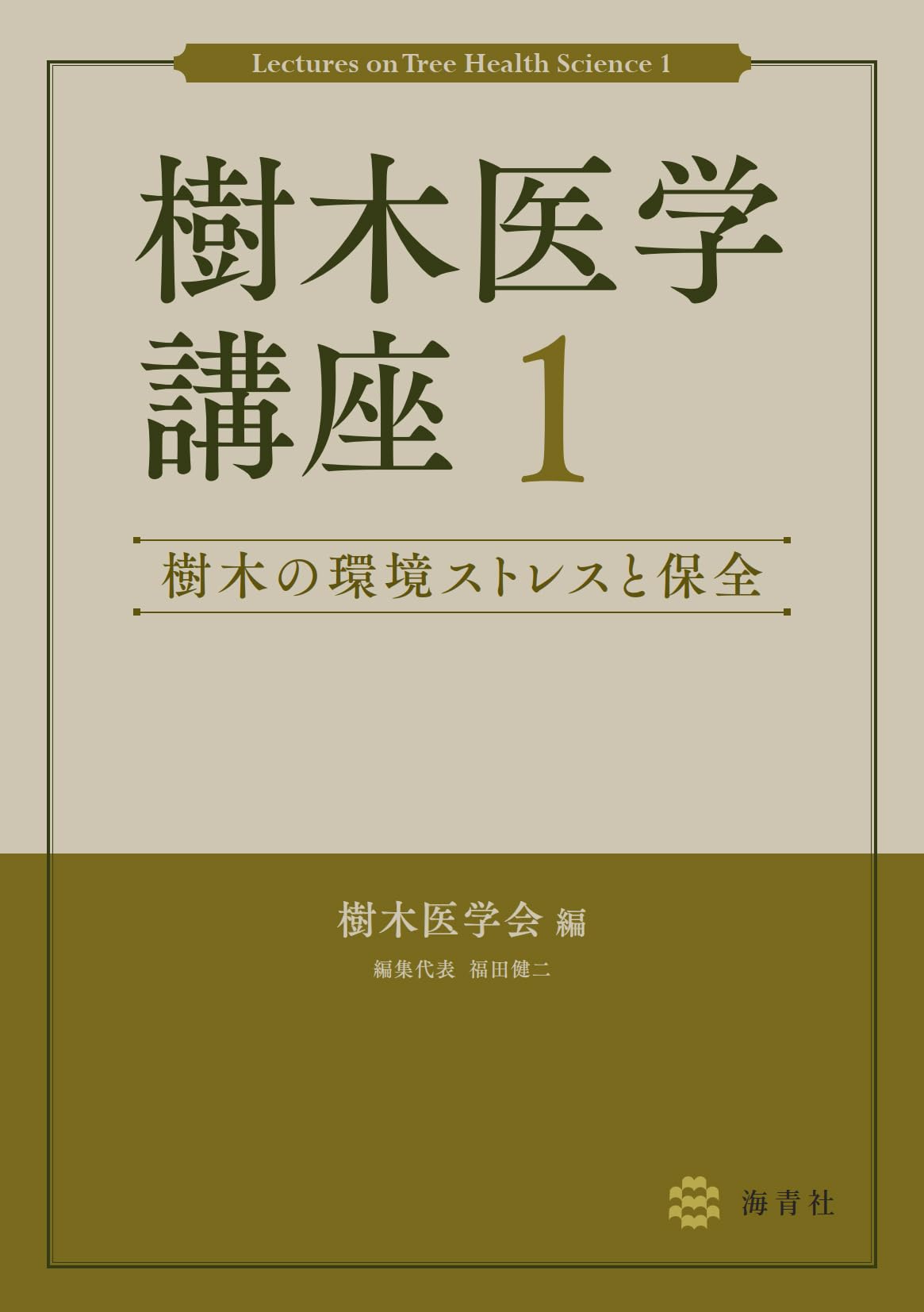 樹木医学講座1 樹木の環境ストレスと保全 | 樹木医学会 |本 | 通販